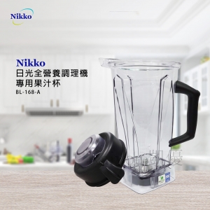 NIKKO日光全營養調理機專用果汁杯BL-168-A(不含蓋子)